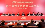 中足联召开会员大会：2026是深化足球改革关键之年