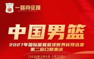 百家乐平台官网-过年不放假，本期男篮集训将在2月5日到23日进行