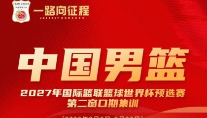 百家乐平台官网-过年不放假，本期男篮集训将在2月5日到23日进行