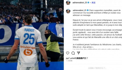 网上赌场百家乐-拉比奥特告别马赛：感谢马赛球迷，你们始终给予我支持