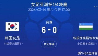 百家乐平台app-6-0横扫晋级！池笑然五战世界杯创纪录，真正的考验还没开始|韩国女足|日本|半决赛|亚洲杯|乌兹别克斯坦_新浪体育_新浪新闻
